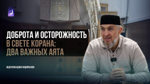 Доброта и Осторожность в Свете Корана: Два Важных Аята/ Абдуллахаджи Хидирбеков / Фатхуль Ислам