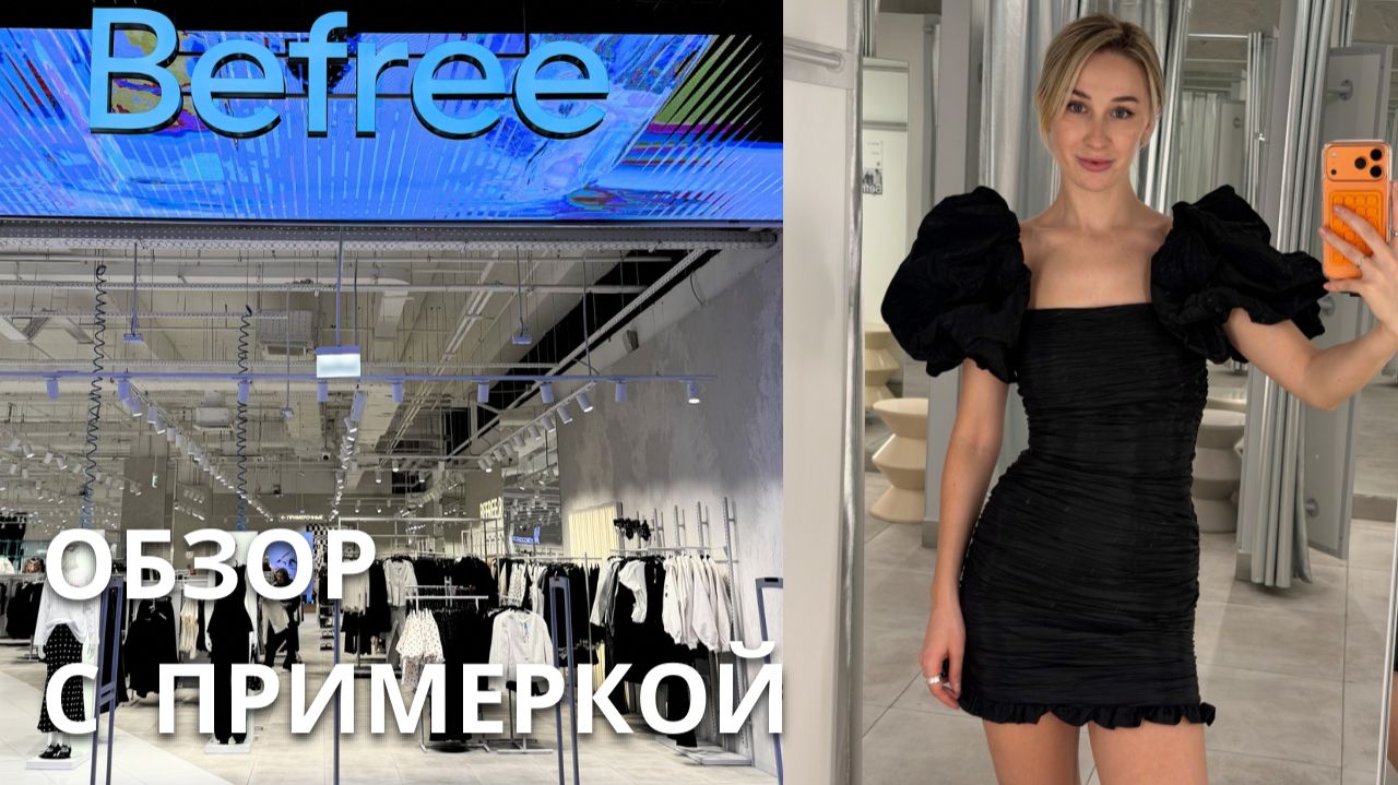 SHOPPING VLOG BEFREE & DARSII | примерила все / новогодняя коллекция // тренды 2026 /// сложная база смотреть онлайн