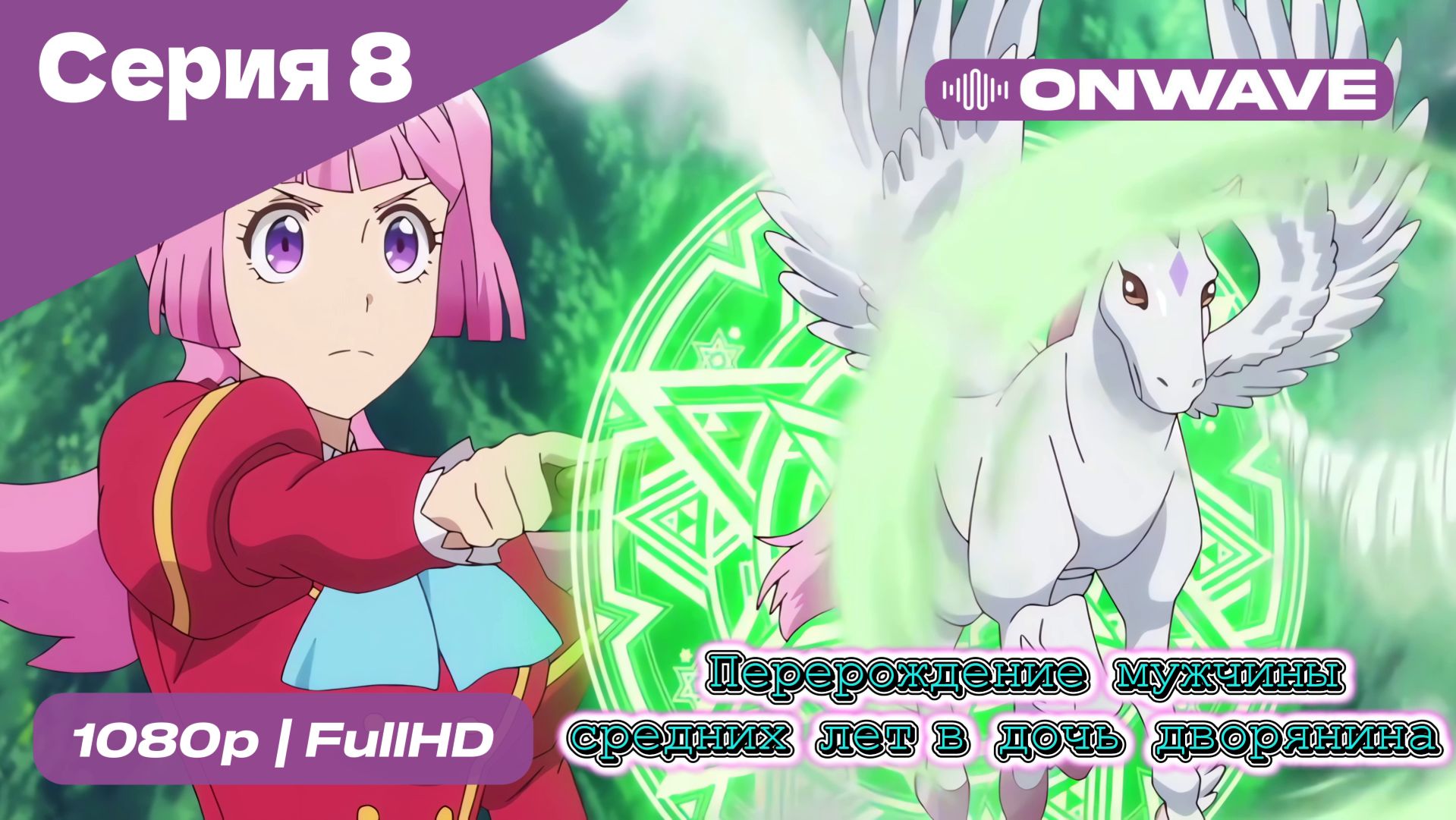 Перерождение мужчины средних лет в дочь дворянина - 8 Серия [OnWave] смотреть онлайн