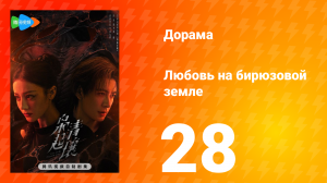 Любовь на бирюзовой земле 28 серия