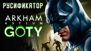 РУСИФИКАТОР ТЕКСТА+ОЗВУЧКИ+ВИДЕО для Batman: Arkham Asylum GOTY Edition