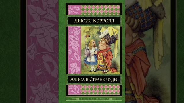 5 вечер. Алиса в Стране Чудес. Льюис Кэрролл. Перевод с английского. смотреть онлайн
