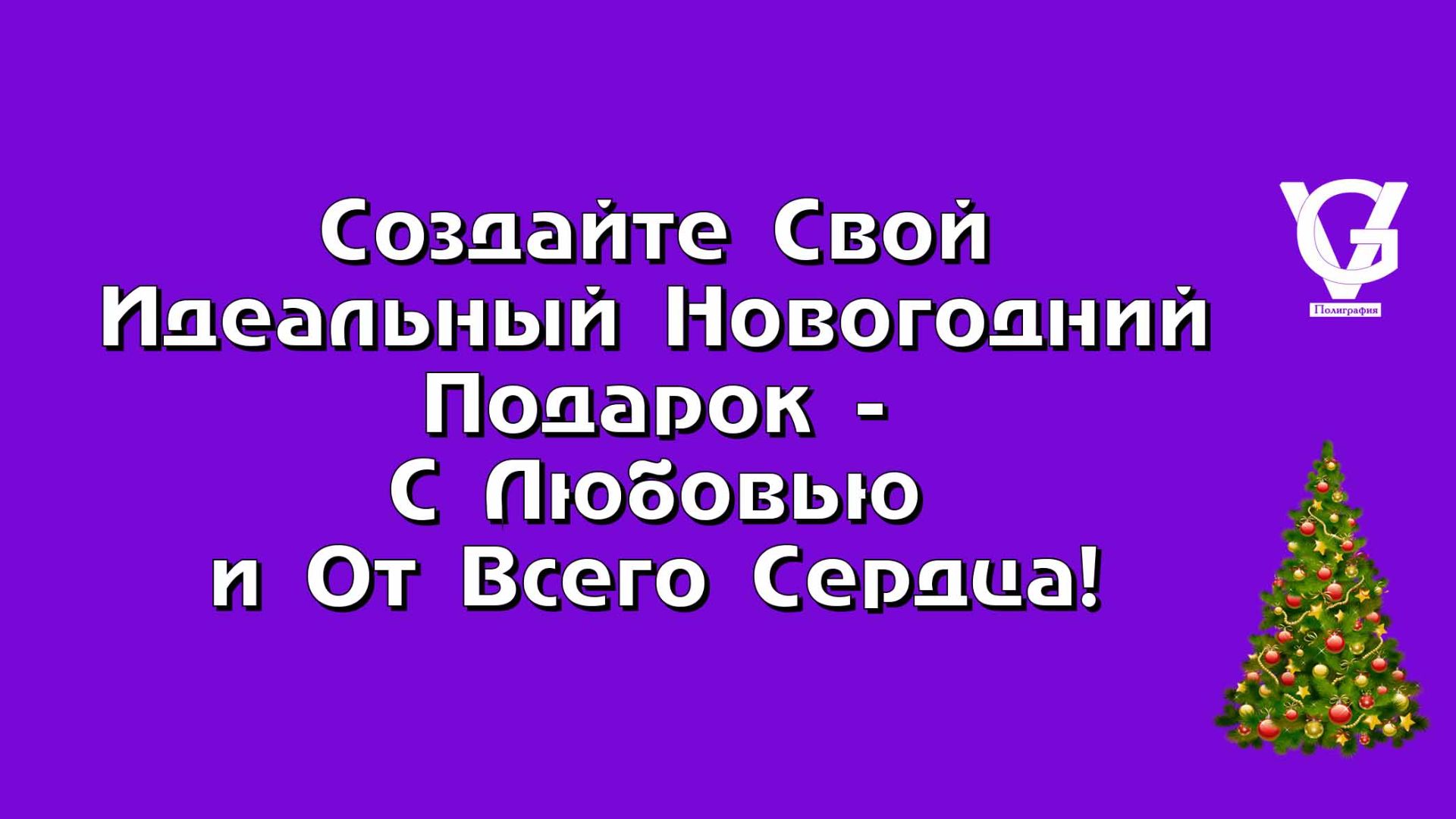 Создайте Свой Идеальный Новогодний Подарок – С Любовью и От Всего Сердца