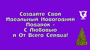 Создайте Свой Идеальный Новогодний Подарок – С Любовью и От Всего Сердца