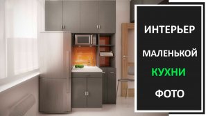 Дизайн  маленькой кухни фото