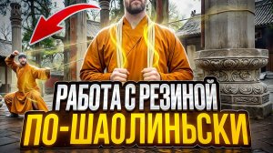 БОРЦОВСКАЯ РЕЗИНА В ШАОЛИНЬСКОМ КУНГ-ФУ