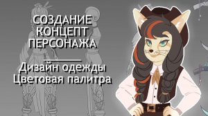 СОЗДАНИЕ КОНЦЕПТ ПЕРСОНАЖА - Дизайн одежды. Цветовая палитра