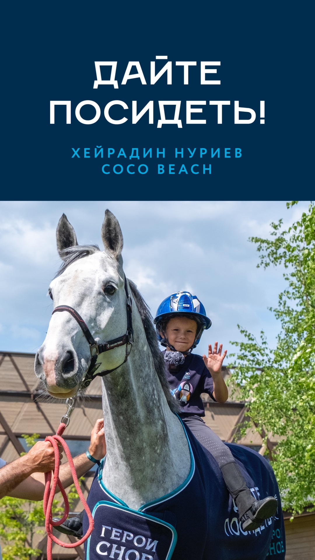 Дайте посидеть! Хейрадин Нуриев и Coco Beach