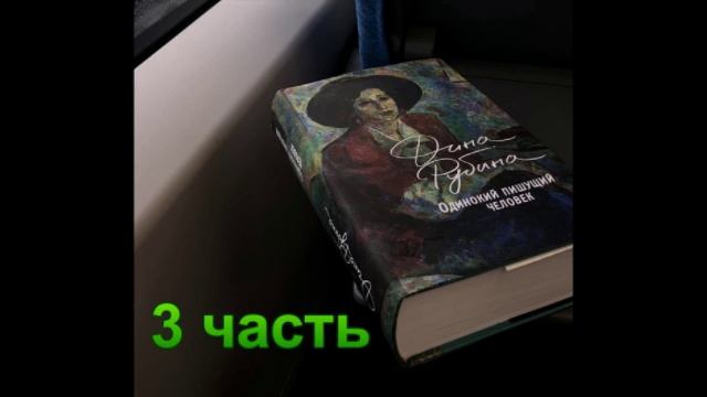 Аудиокнига Одинокий пишущий человек Дина Рубина 3 часть смотреть онлайн