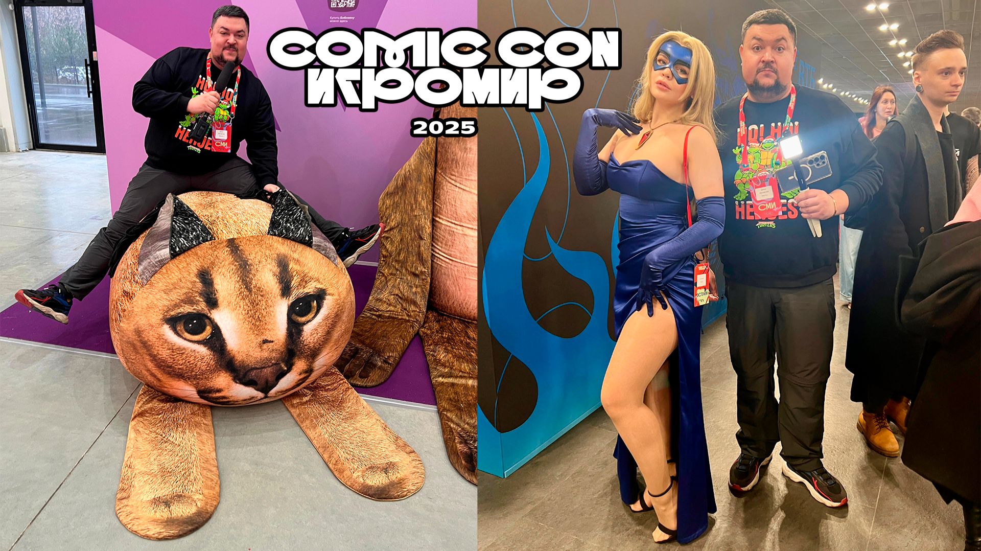 Comic Con Игромир 2025 смотреть онлайн