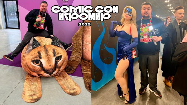 Comic Con Игромир 2025