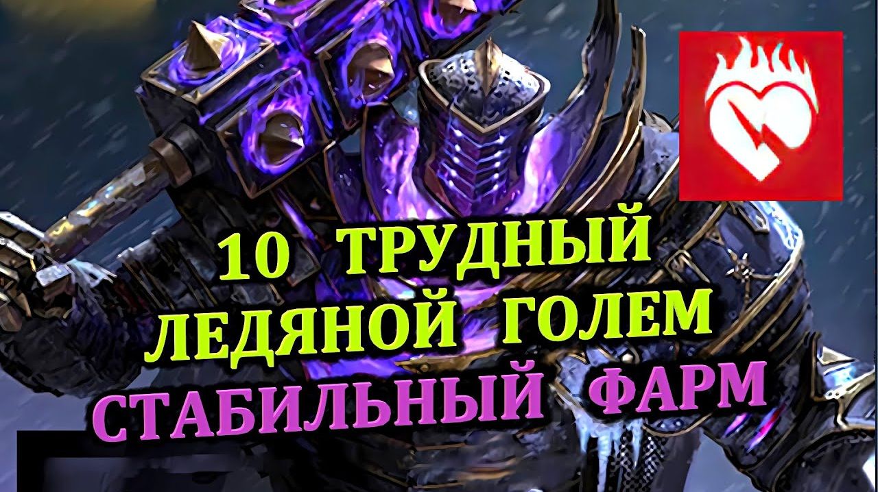 RAID Плато ледяного голема 10 Трудный смотреть онлайн