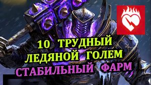 RAID Плато ледяного голема 10 Трудный