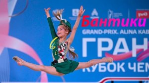 №168 Бантики София Мосеичук(1:30)/Индивидуальная программа/Музыка для художественной гимнастики