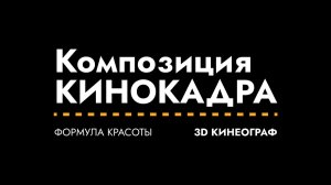 Композиция кинокадра (Формула Красоты) Лекция