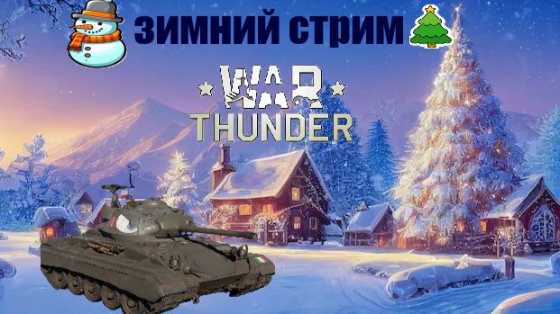 War Thunder#21 смотреть онлайн