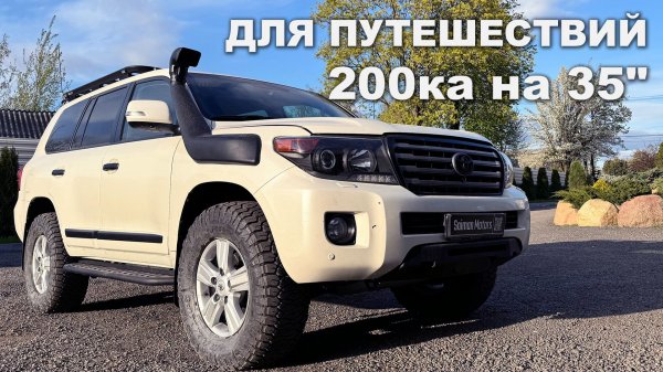 ДИЗЕЛЬНЫЙ ДВУХСОТЫЙ КРУЗАК НА 35" КОЛЕСАХ ДЛЯ ПУТЕШЕСТВИЙ ПО ВСЕМУ МИРУ