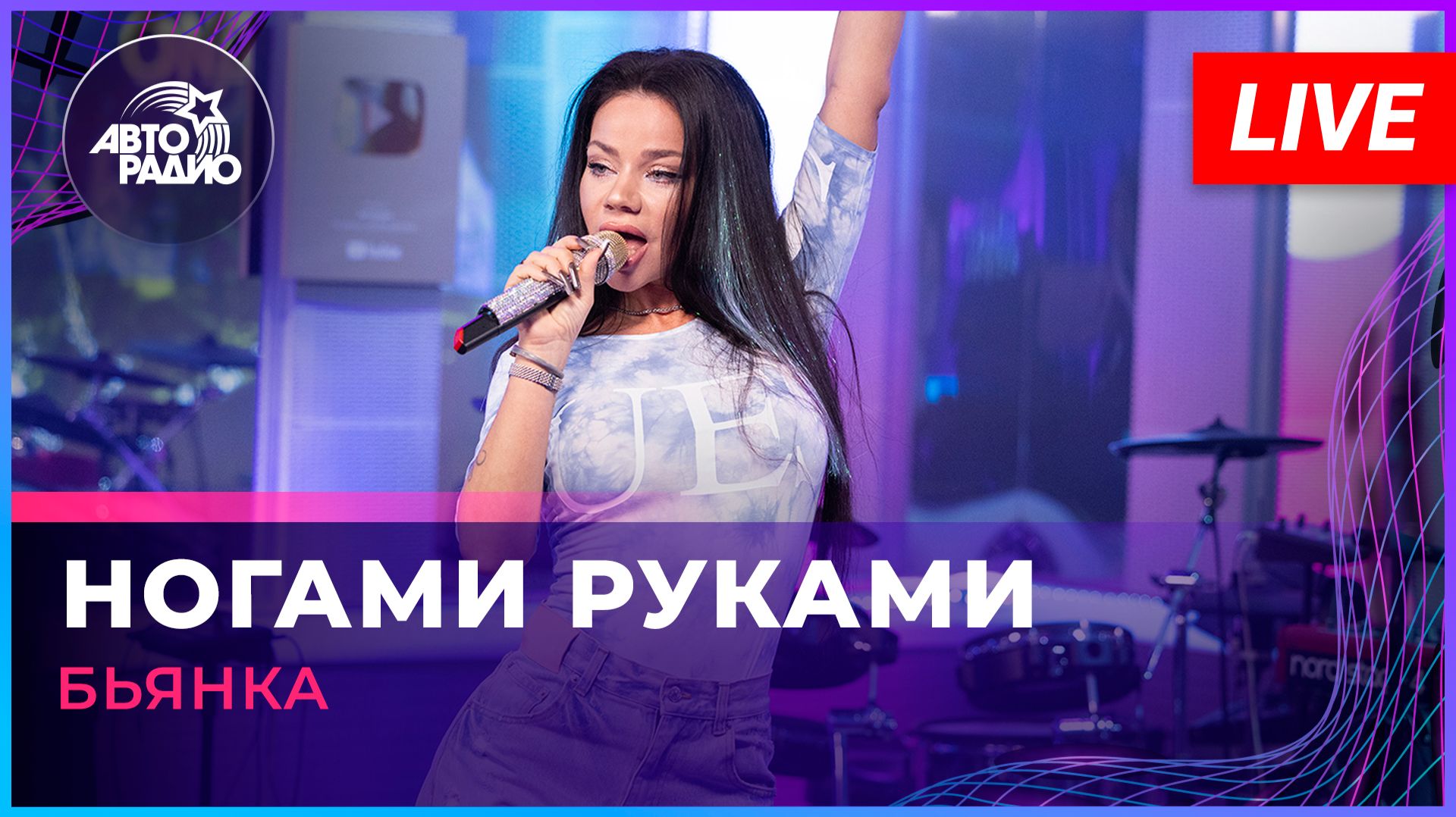 Бьянка - Ногами Руками (LIVE @ Авторадио) смотреть онлайн