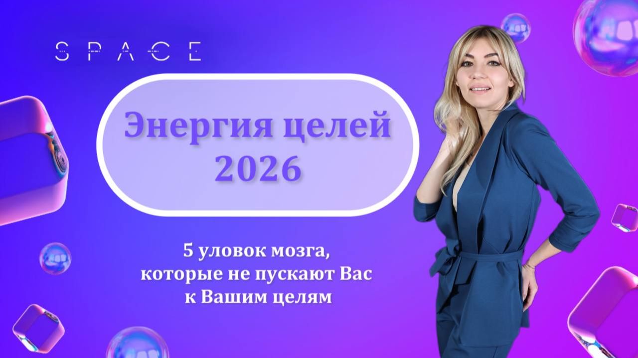 Энергия целей 2026. Топ-5 уловок Вашего мозга
