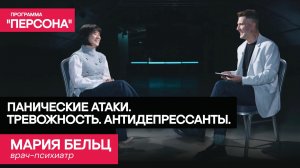 Программа «Персона» | ПАНИЧЕСКИЕ АТАКИ. ТРЕВОЖНОСТЬ. АНТИДЕПРЕССАНТЫ. | Врач-психиатр Мария Бельц.