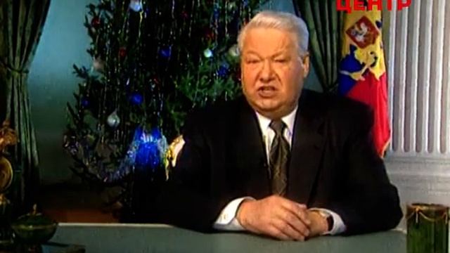 Новогоднее обращение президента России Бориса Ельцина (31.12.1999) смотреть онлайн