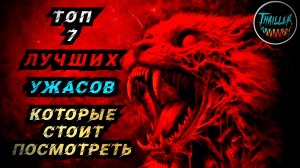 ТОП ЛУЧШИХ ФИЛЬМОВ УЖАСОВ КОТОРЫЕ СТОИТ ПОСМОТРЕТЬ