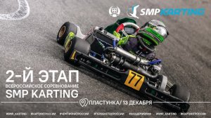 Квалификация 2-го этапа Всероссийских соревнования SMP Karting