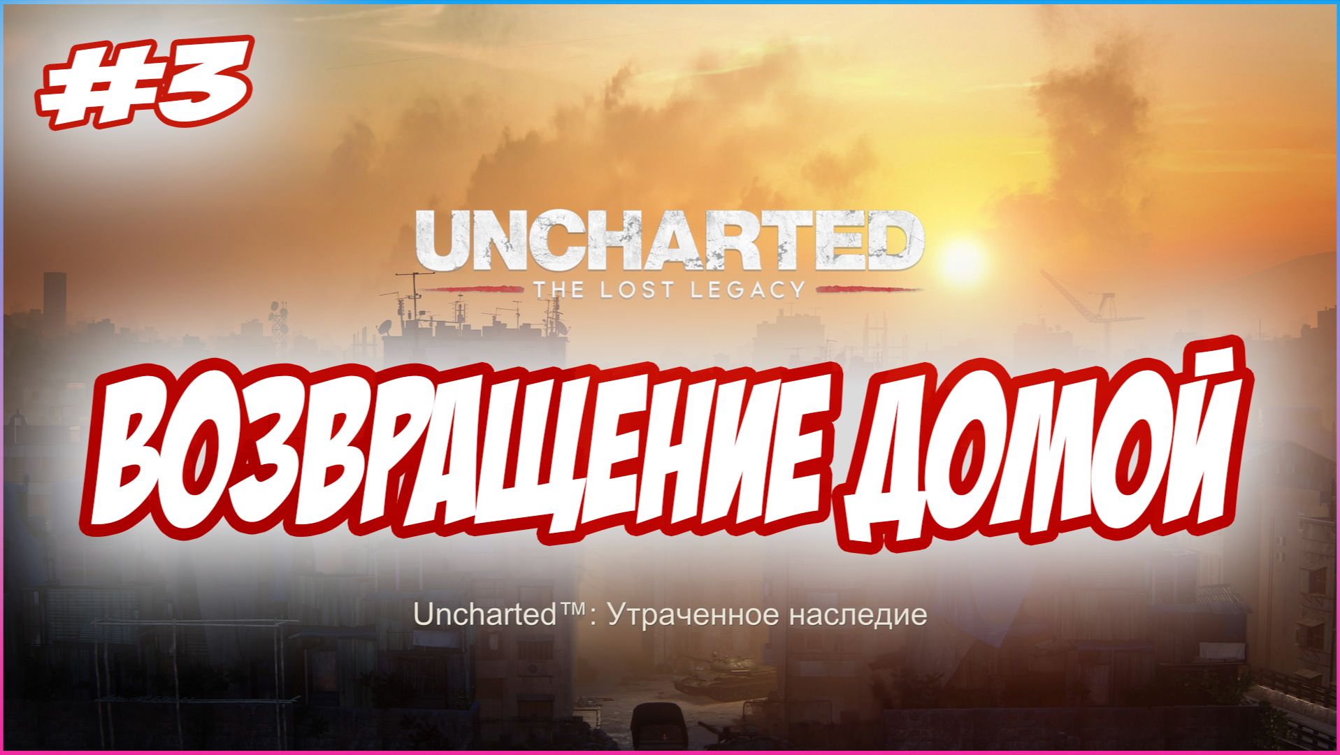 Uncharted The Lost Legacy / Утраченное Наследие Прохождение #3  Возвращение домой #uncharted #PS5