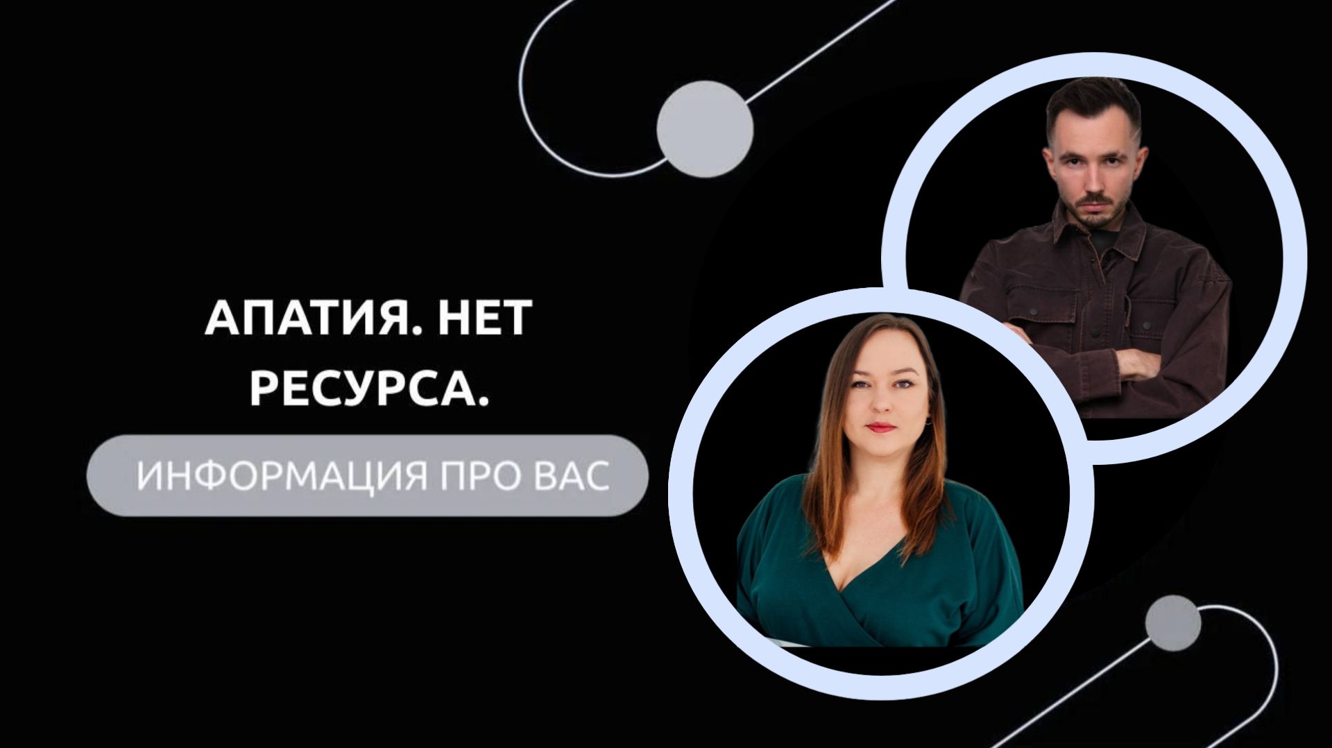 Эфир-разбор №88. Апатия. Нет ресурса. смотреть онлайн