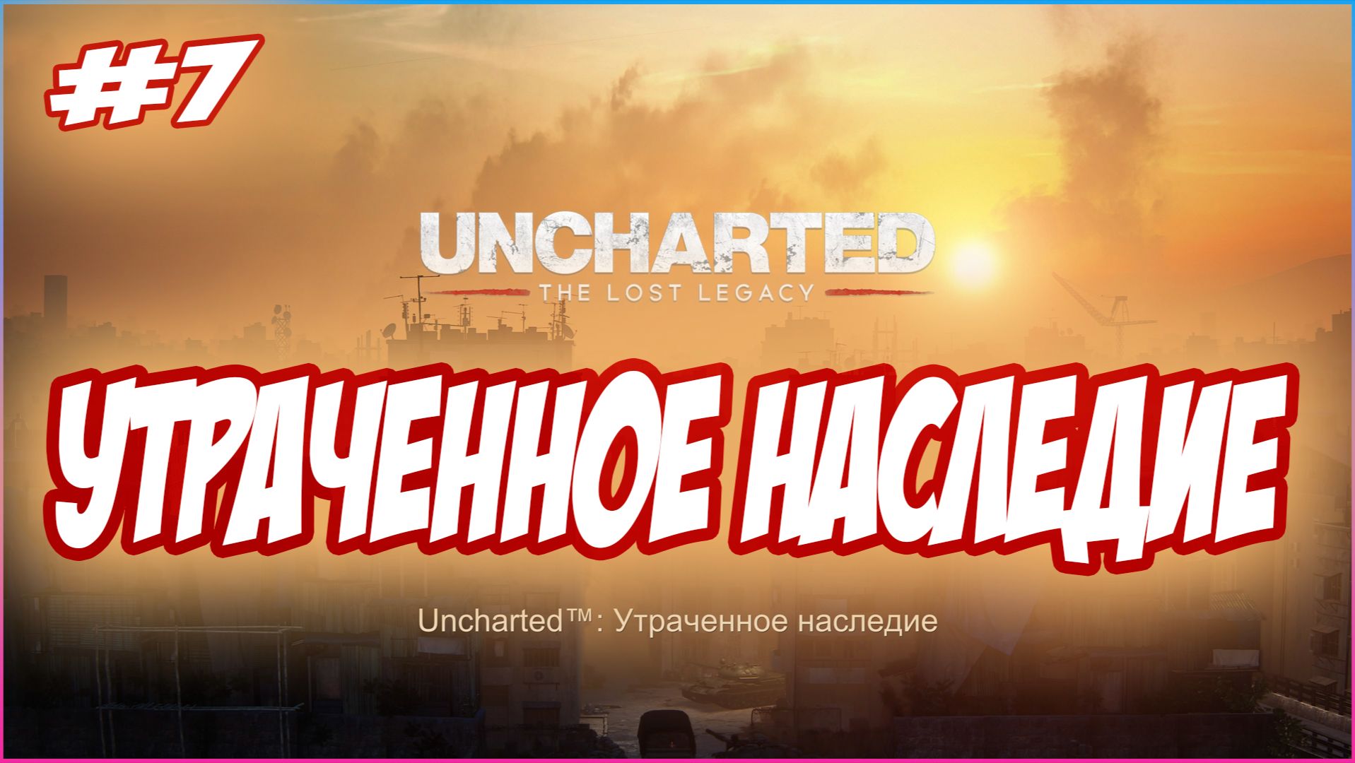 Uncharted The Lost Legacy / Утраченное Наследие Прохождение #7  Утраченное наследие #uncharted #PS5