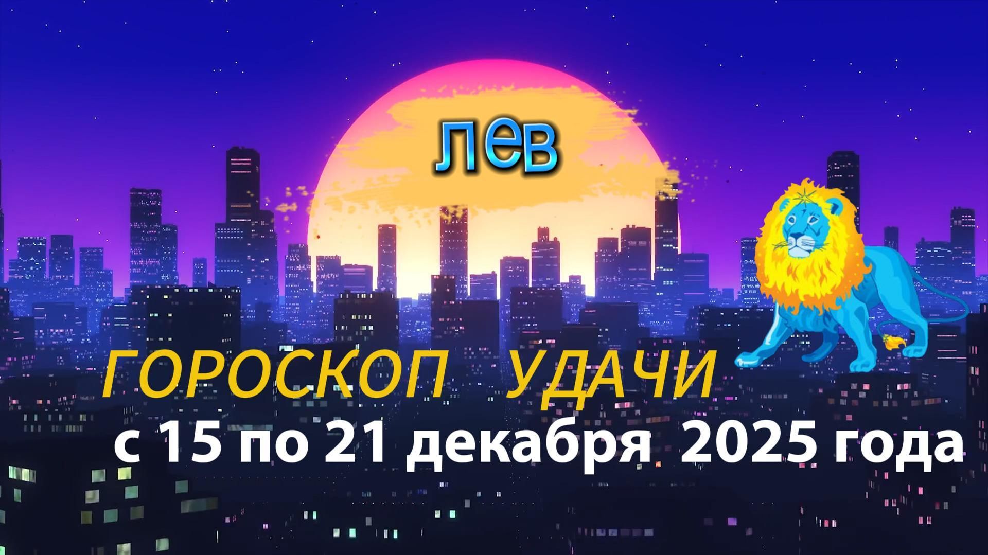 Гороскоп удачи с 15 по 21 декабря 2025 года. Лев смотреть онлайн