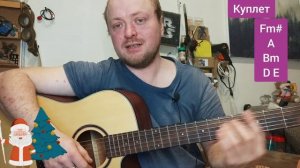 Рокенрольный дед Мороз Княzz разбор аккород и боя