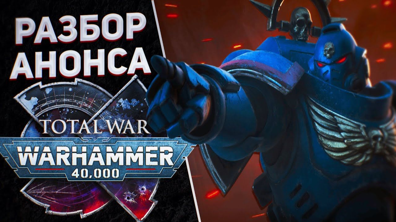 Всё об анонсе TOTAL WAR: WARHAMMER 40,000 - Галактика, сражения, геймплей - ОБЗОР ОТ @SHAMICHH смотреть онлайн