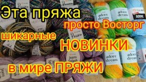 ЭТО ПРОСТО ВОСТОРГ. 👍ШИКАРНЫЕ НОВИНКИ ПРЯЖИ. 😛НЕЖНАЯ МЯГКАЯ и самая лучшая.