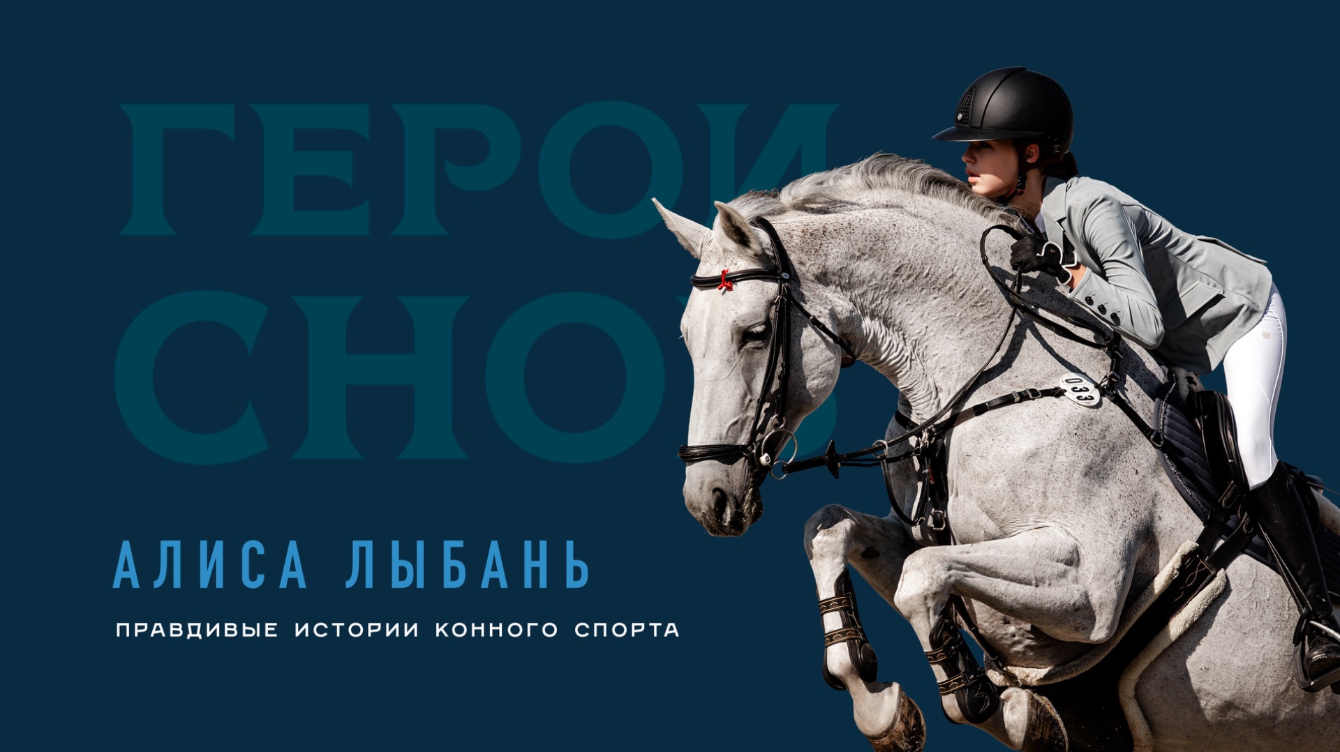 Алиса Лыбань. Правдивые истории конного спорта