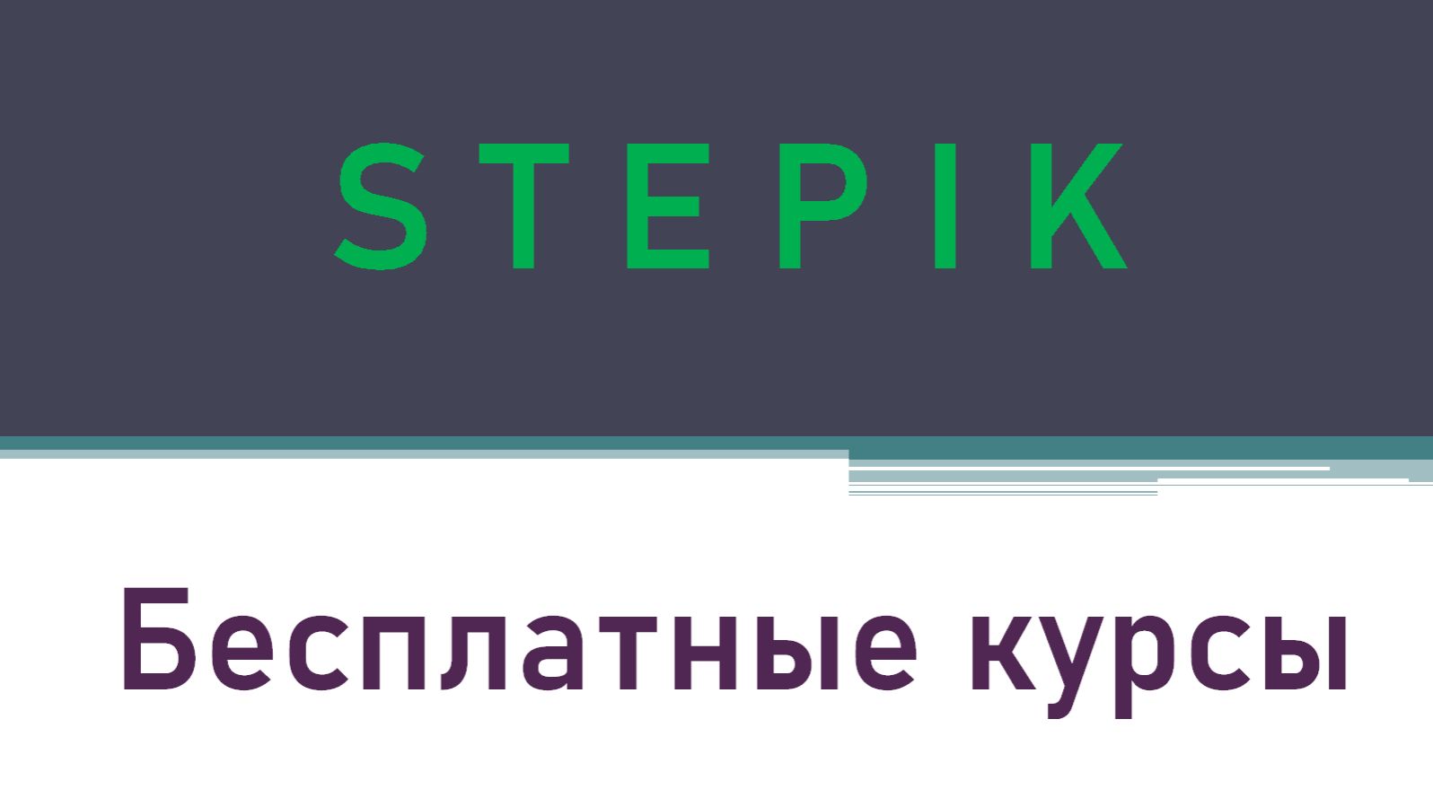 Бесплатные курсы на Stepik.org смотреть онлайн