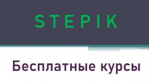 Бесплатные курсы на Stepik.org