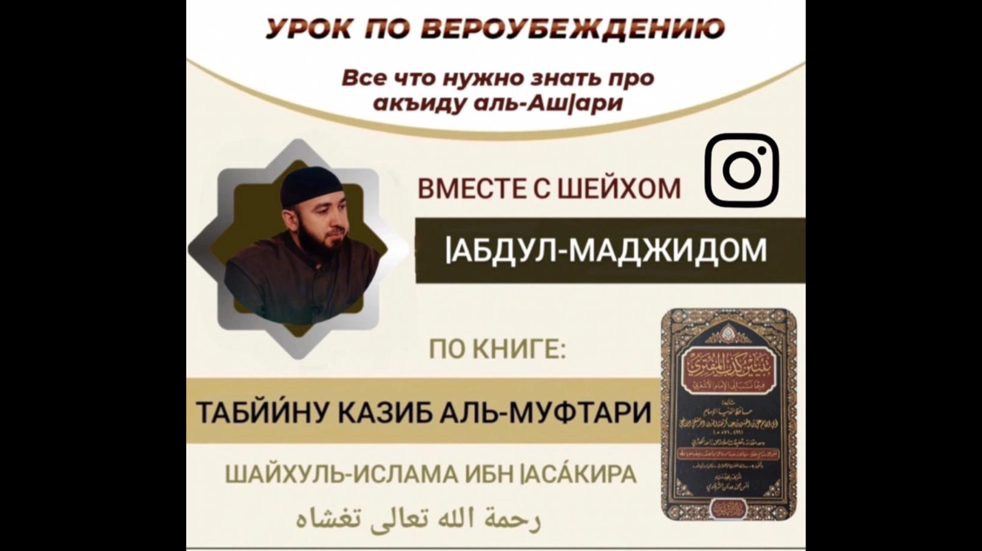 6️⃣ УРОК - ПО ВЕРОУБЕЖДЕНИЮ, ИМАМА АЛЬ-АШ1АРИ - ВСЁ ЧТО НУЖНО ЗНАТЬ ПРО АКЪИДУ - ШЕЙХ АБДУЛЬ-МАДЖИД