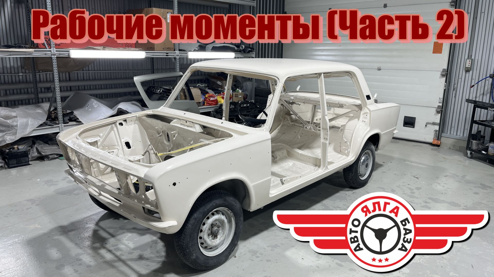 АвтоБаза - ЯЛГА - "Рабочие моменты" (Часть 2) смотреть онлайн