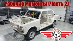 АвтоБаза - ЯЛГА - «Рабочие моменты» (Часть 2)