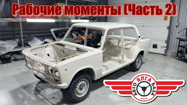 АвтоБаза - ЯЛГА - "Рабочие моменты" (Часть 2)