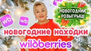 НОВОГОДНИЙ РОЗЫГРЫШ и НАХОДКИ с Wildberries! ПОДАРКИ, ИГРУШКИ на ЁЛКУ, ОДЕЖДА Plus Size на Новый Год