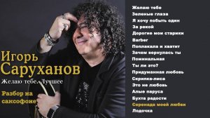 Игорь Саруханов -  Желаю тебе ( sax cover)
