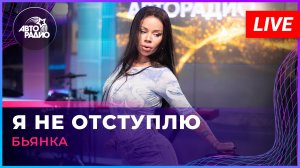 Бьянка - Я Не Отступлю (LIVE @ Авторадио)