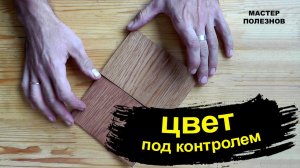 Тонировка древесины. Как регулировать насыщенность цвета при покраске дерева