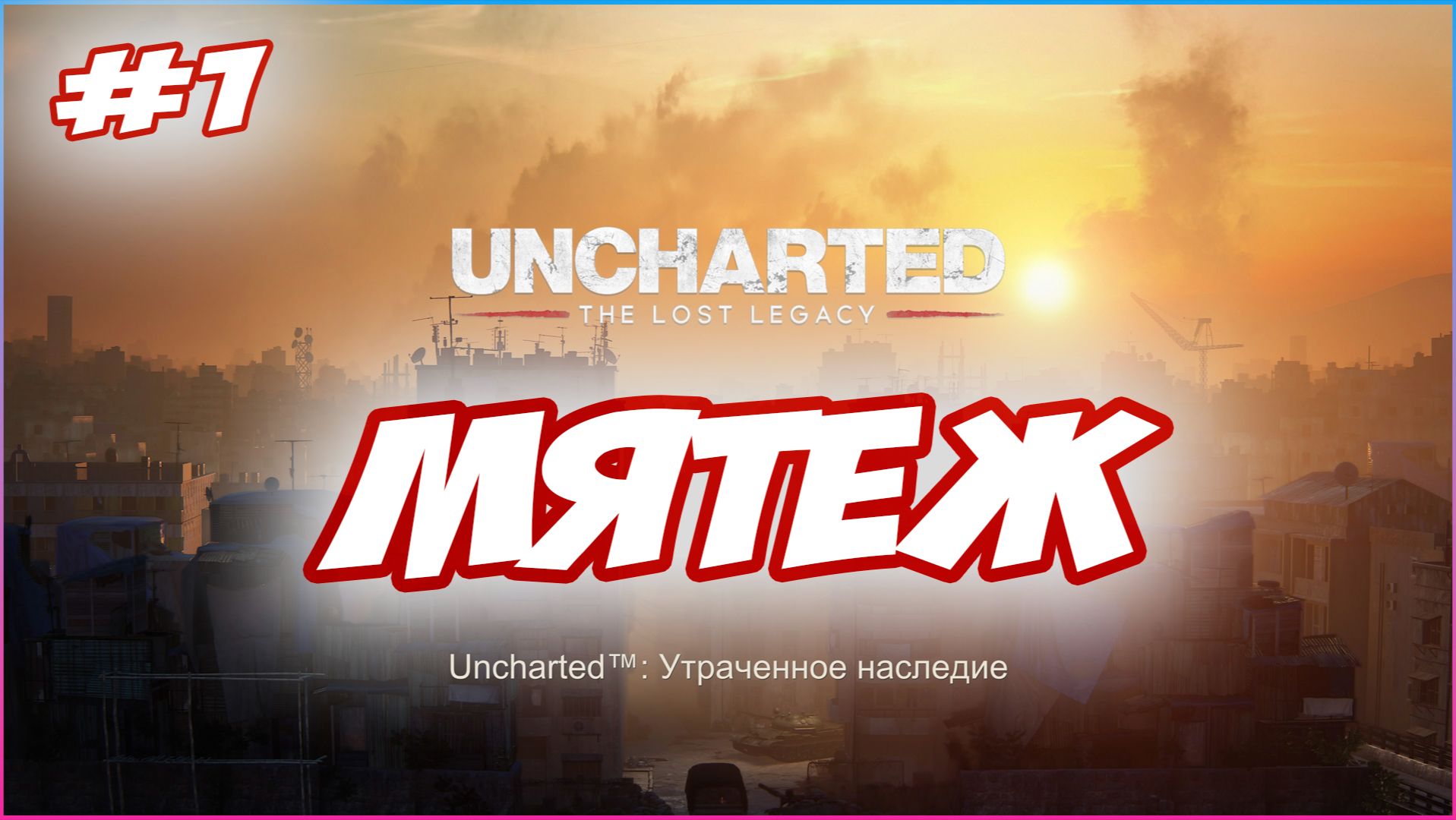 Uncharted The Lost Legacy / Утраченное Наследие Прохождение #1  Мятеж #uncharted #PS5 #PS4 #PS3 #PS