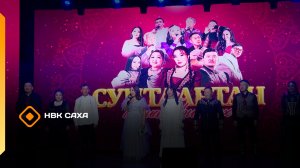 «Сунтаартан ырэа киһиилээх» (06.07.25)