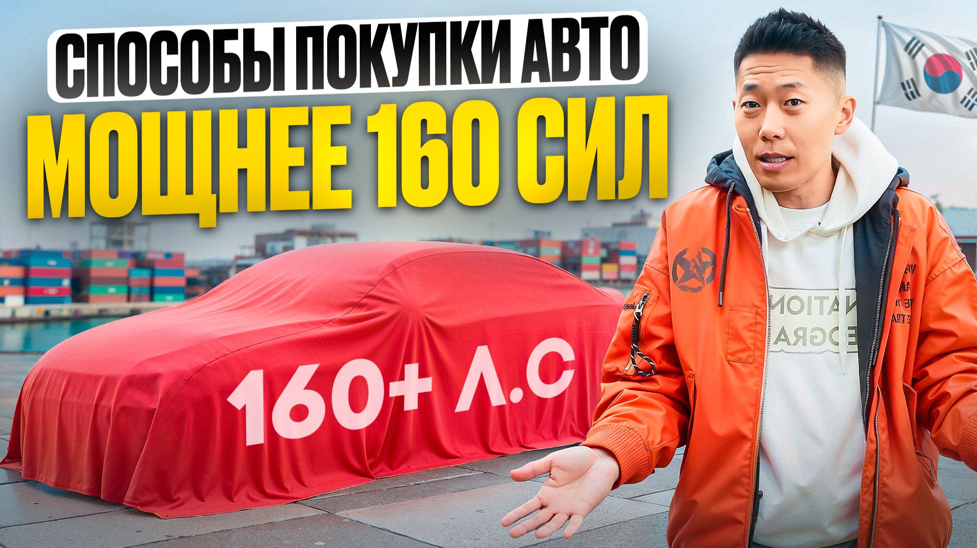 АВТО ИЗ КОРЕИ после УТИЛСБОРА: Что МОЖНО купить? 3 СПОСОБА обойти закон и РИСКИ штрафов смотреть онлайн