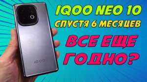 ОБЗОР IQOO NEO 10 СПУСТЯ 6 МЕСЯЦЕВ ИСПОЛЬЗОВАНИЯ