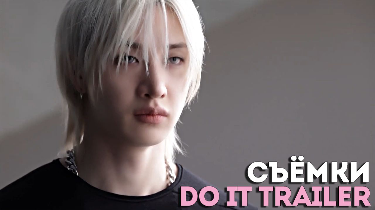 СЪЁМКИ ТРЕЙЛЕРА "DO IT" | Stray Kids | НА РУССКОМ смотреть онлайн